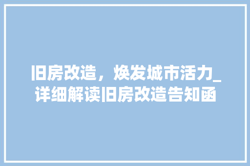 旧房改造，焕发城市活力_详细解读旧房改造告知函
