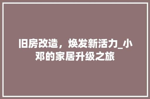 旧房改造，焕发新活力_小邓的家居升级之旅 墙体维修