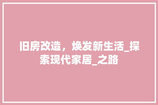 旧房改造，焕发新生活_探索现代家居_之路