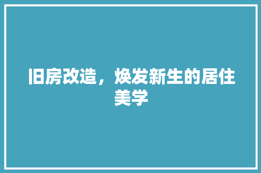 旧房改造，焕发新生的居住美学 墙体维修