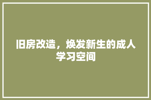 旧房改造，焕发新生的成人学习空间 墙体维修