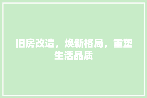 旧房改造，焕新格局，重塑生活品质 家电维修