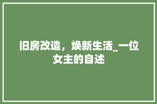 旧房改造，焕新生活_一位女主的自述