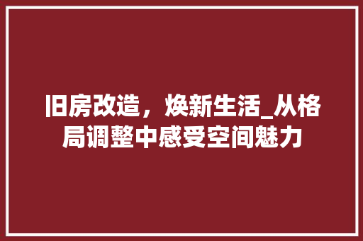 旧房改造，焕新生活_从格局调整中感受空间魅力