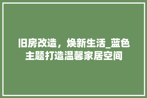 旧房改造，焕新生活_蓝色主题打造温馨家居空间