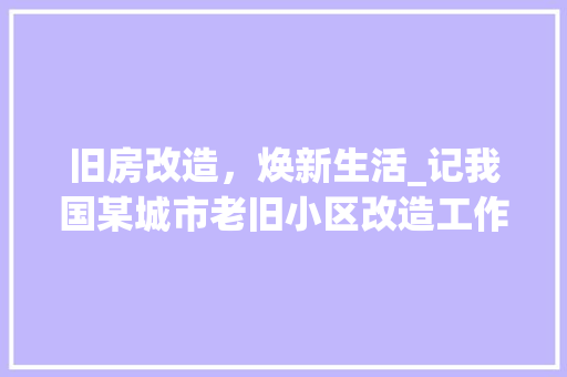 旧房改造，焕新生活_记我国某城市老旧小区改造工作纪实 墙体维修