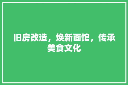 旧房改造，焕新面馆，传承美食文化 汽车维修