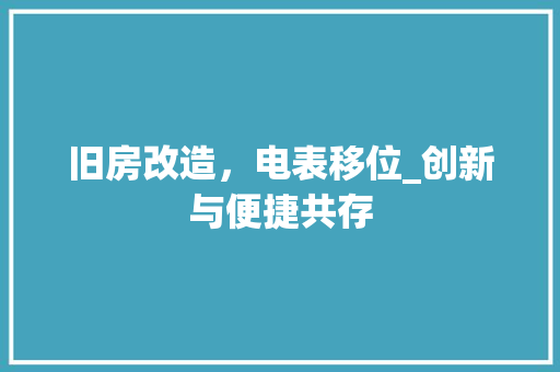 旧房改造，电表移位_创新与便捷共存