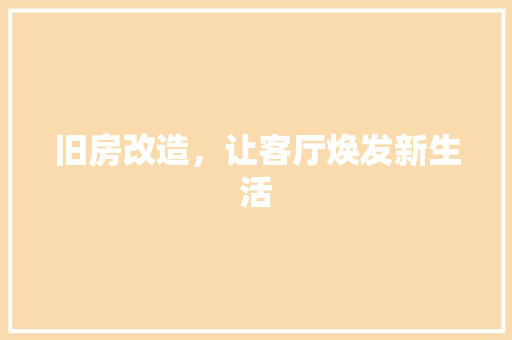 旧房改造，让客厅焕发新生活 家电维修