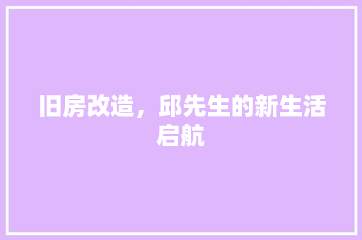 旧房改造，邱先生的新生活启航 墙体维修