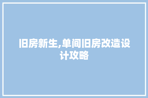 旧房新生,单间旧房改造设计攻略 厨房维修
