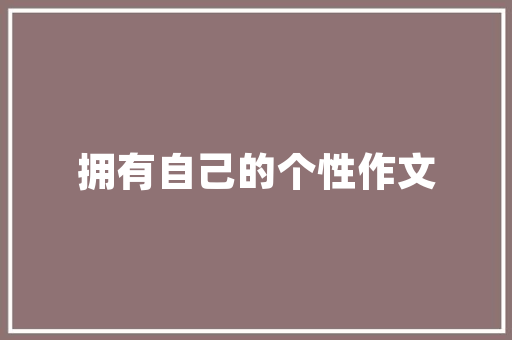 旧房新生,超低预算下的智慧改造之路 墙体维修