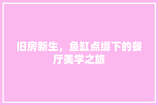 旧房新生，鱼缸点缀下的餐厅美学之旅