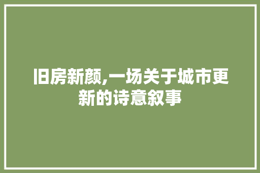 旧房新颜,一场关于城市更新的诗意叙事 综合便民