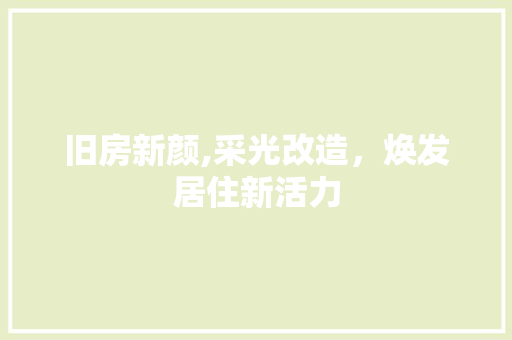 旧房新颜,采光改造，焕发居住新活力 汽车维修