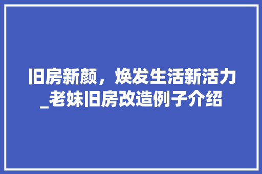 旧房新颜，焕发生活新活力_老妹旧房改造例子介绍 墙体维修
