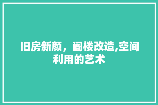 旧房新颜，阁楼改造,空间利用的艺术 墙体维修