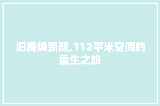 旧房焕新颜,112平米空间的重生之旅
