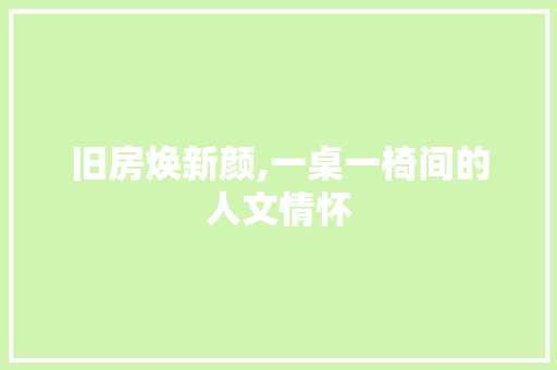 旧房焕新颜,一桌一椅间的人文情怀 汽车维修