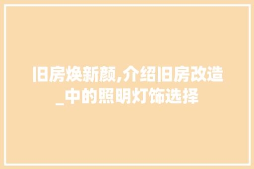 旧房焕新颜,介绍旧房改造_中的照明灯饰选择