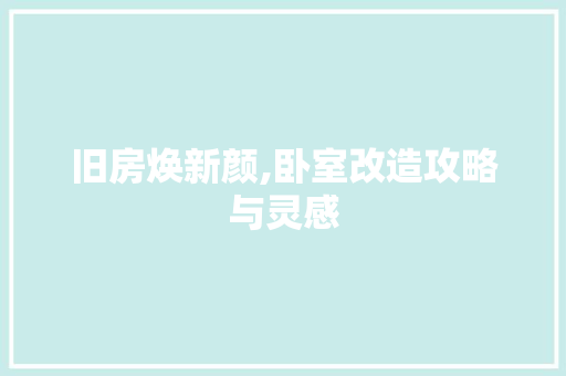 旧房焕新颜,卧室改造攻略与灵感 墙体维修