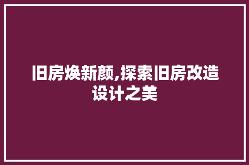 旧房焕新颜,探索旧房改造设计之美