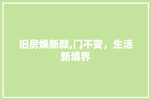 旧房焕新颜,门不变，生活新境界 汽车维修