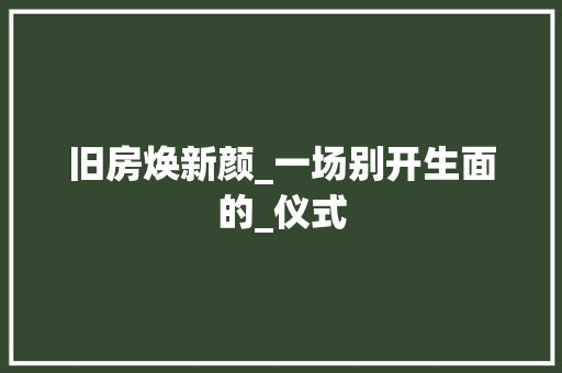 旧房焕新颜_一场别开生面的_仪式 墙体维修