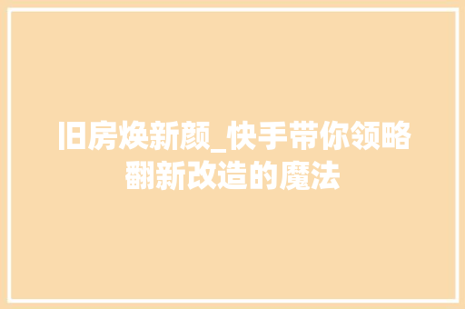旧房焕新颜_快手带你领略翻新改造的魔法 墙体维修