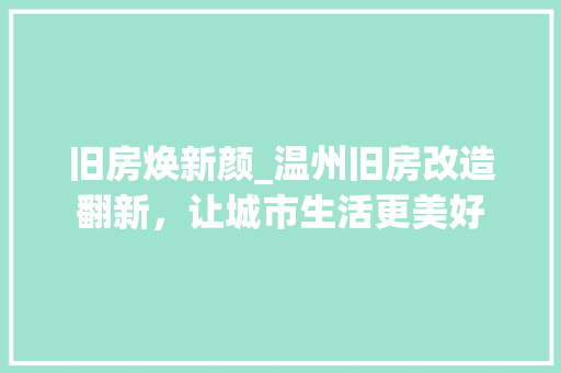 旧房焕新颜_温州旧房改造翻新，让城市生活更美好