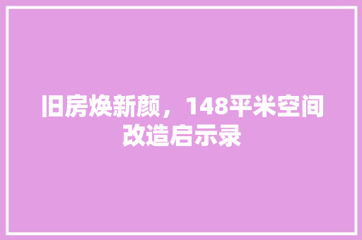 旧房焕新颜，148平米空间改造启示录 厨房维修