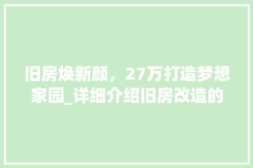 旧房焕新颜，27万打造梦想家园_详细介绍旧房改造的精彩篇章 汽车维修