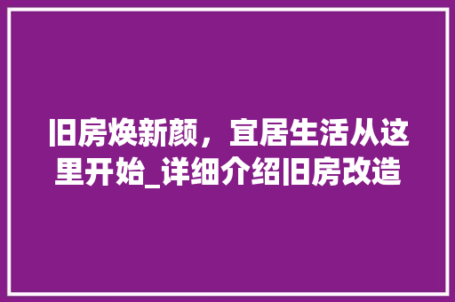 旧房焕新颜，宜居生活从这里开始_详细介绍旧房改造项目 墙体维修