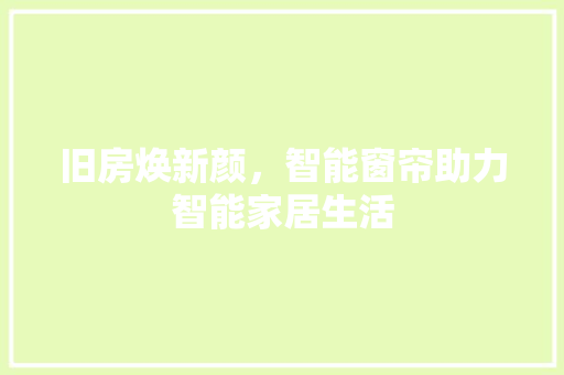 旧房焕新颜，智能窗帘助力智能家居生活 厨房维修