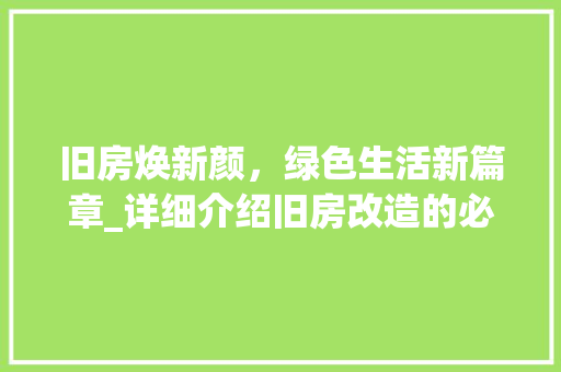 旧房焕新颜，绿色生活新篇章_详细介绍旧房改造的必要性及趋势 家电维修