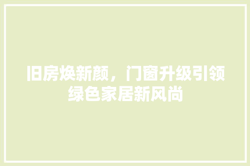 旧房焕新颜，门窗升级引领绿色家居新风尚 墙体维修