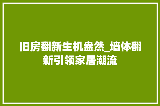 旧房翻新生机盎然_墙体翻新引领家居潮流 家电维修