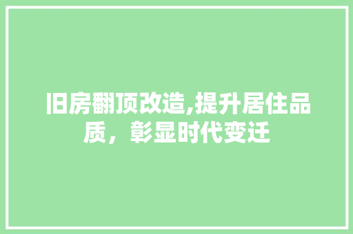 旧房翻顶改造,提升居住品质，彰显时代变迁