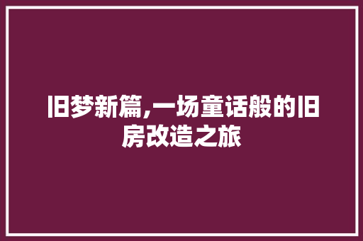 旧梦新篇,一场童话般的旧房改造之旅 家电维修