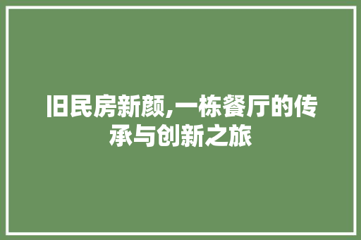 旧民房新颜,一栋餐厅的传承与创新之旅