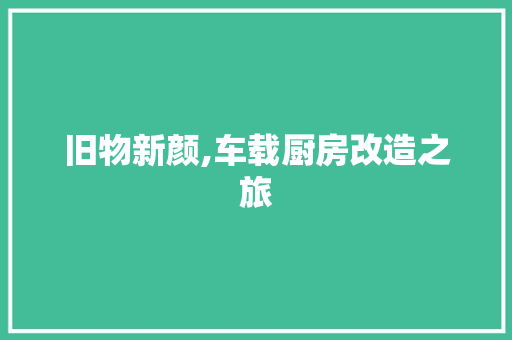 旧物新颜,车载厨房改造之旅 墙体维修