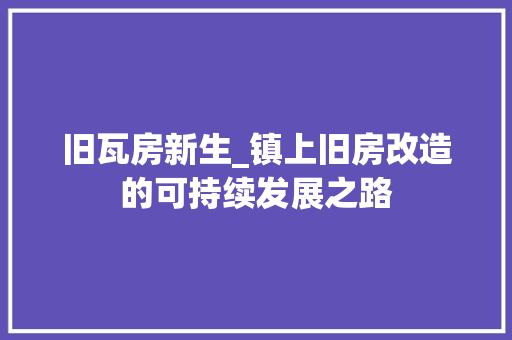 旧瓦房新生_镇上旧房改造的可持续发展之路 墙体维修