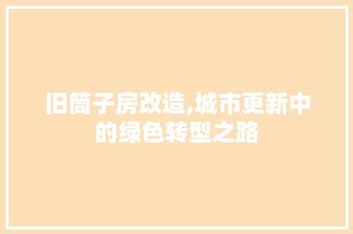 旧筒子房改造,城市更新中的绿色转型之路 家电维修