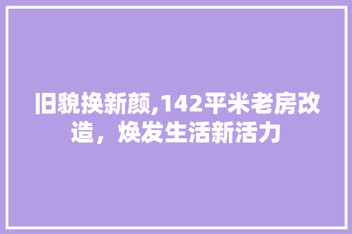 旧貌换新颜,142平米老房改造，焕发生活新活力 墙体维修