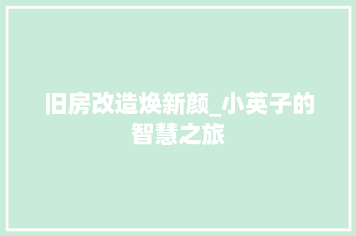 旧房改造焕新颜_小英子的智慧之旅 厨房维修