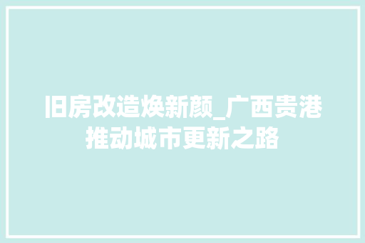 旧房改造焕新颜_广西贵港推动城市更新之路 墙体维修