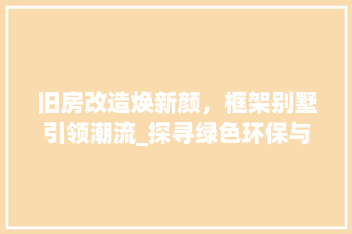 旧房改造焕新颜，框架别墅引领潮流_探寻绿色环保与舒适生活的完美融合 墙体维修