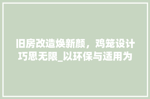 旧房改造焕新颜，鸡笼设计巧思无限_以环保与适用为出发点 汽车维修