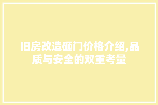 旧房改造砸门价格介绍,品质与安全的双重考量 家电维修
