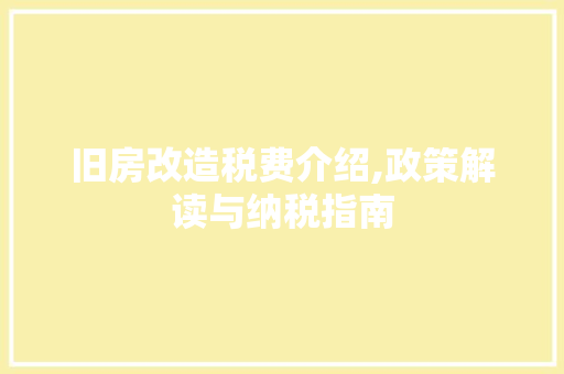 旧房改造税费介绍,政策解读与纳税指南 家电维修